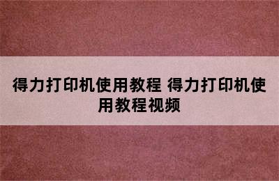 得力打印机使用教程 得力打印机使用教程视频